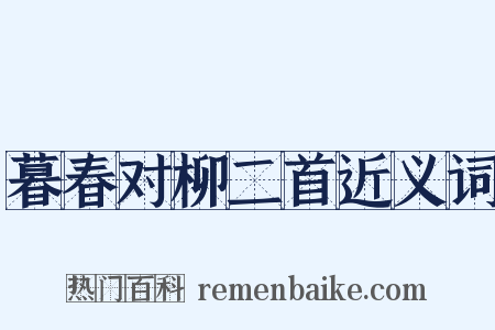 暮春对柳二首近义词是什么意思的图片